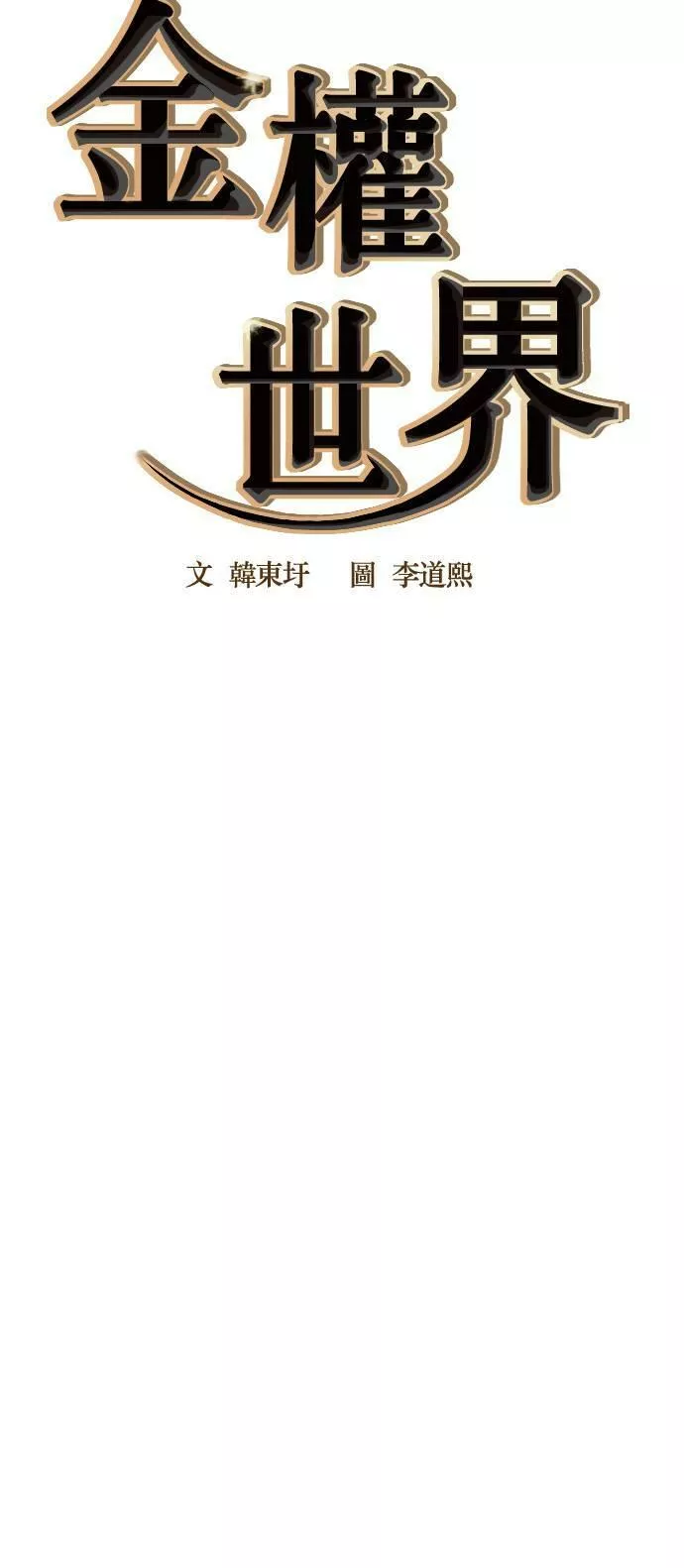 金权世界漫画,第57话9图