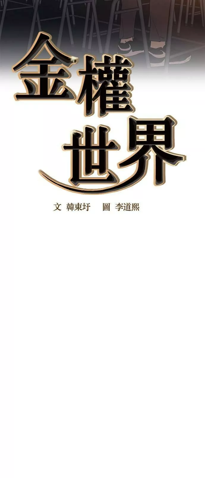 金权视频漫画,第58话11图