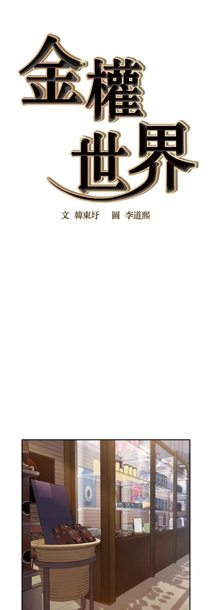 金权世界漫画,第65话6图