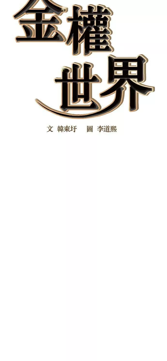 金权世界漫画,第70话25图