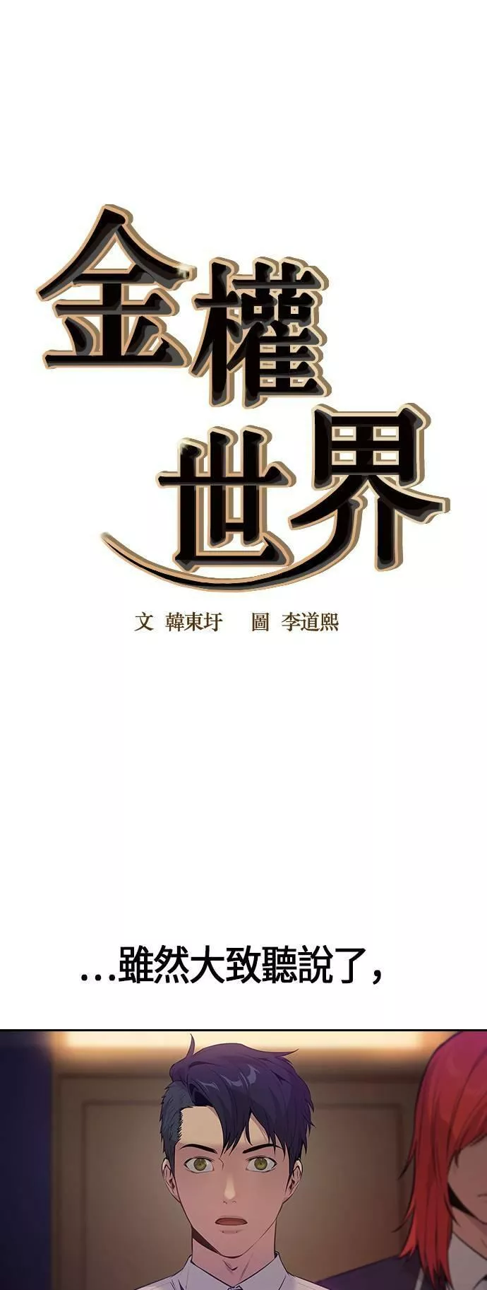 金权世界漫画,第74话69图