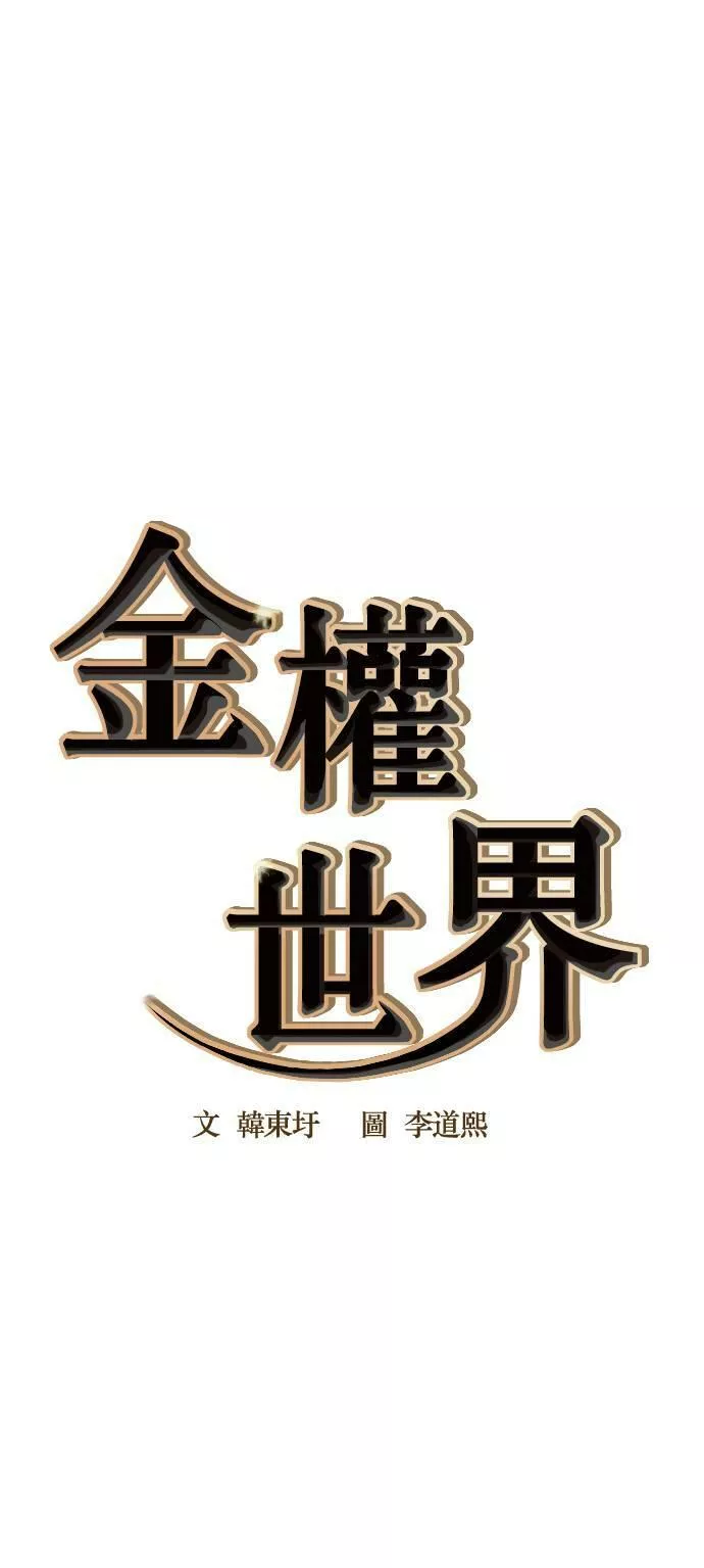 金权世界漫画,第74话1图