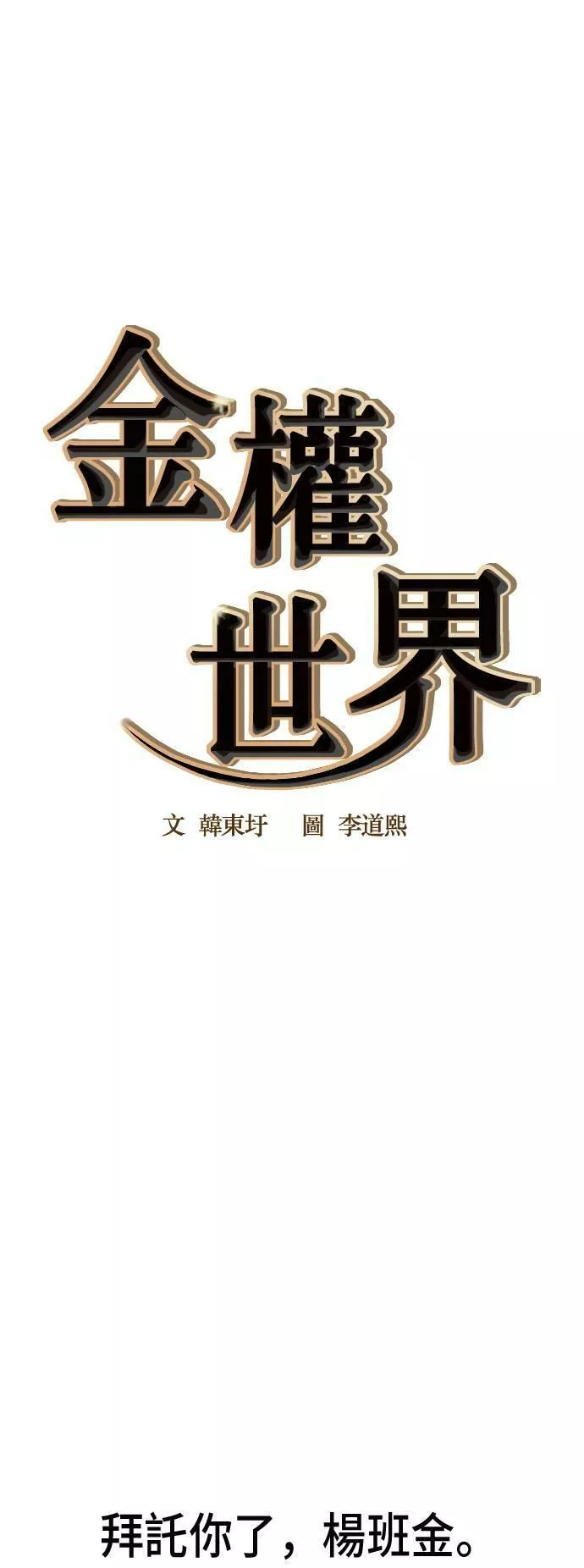 金权世界漫画,第81话6图