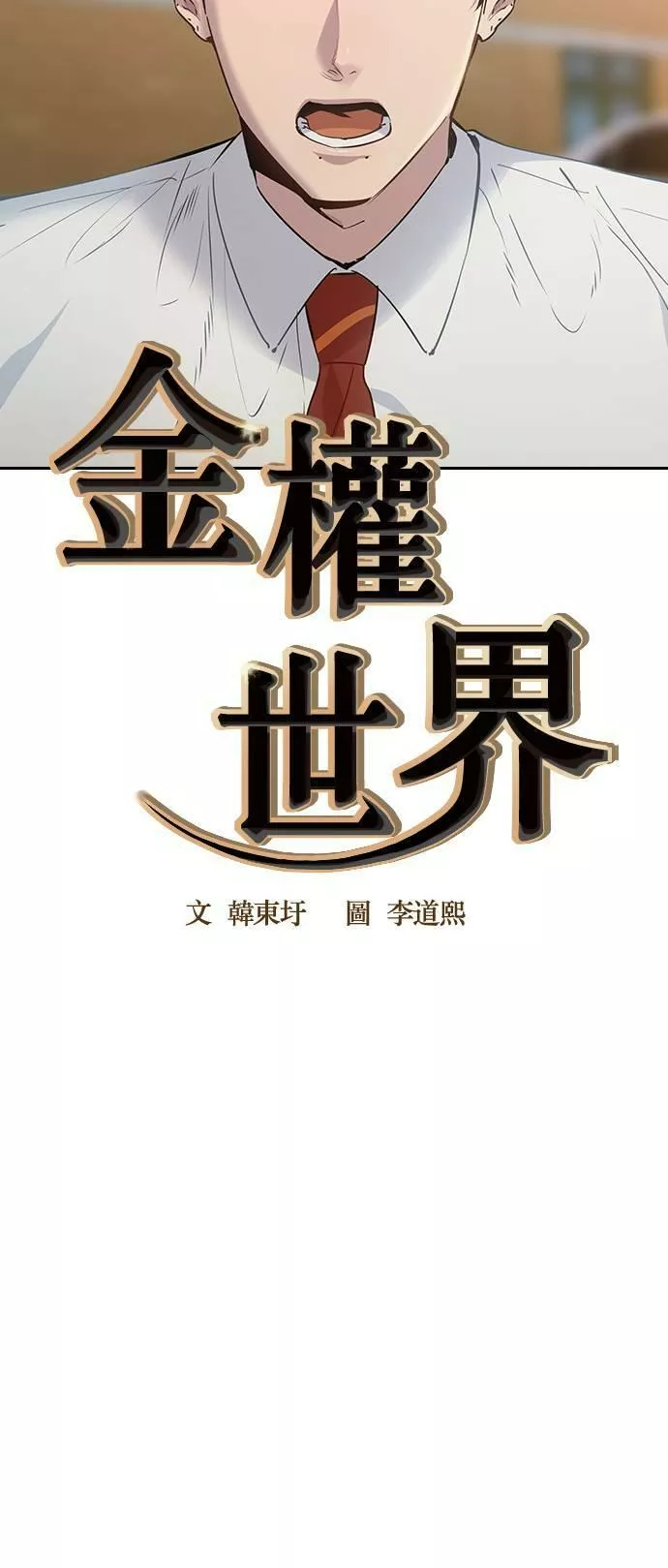 金权圣漫画,第101话30图