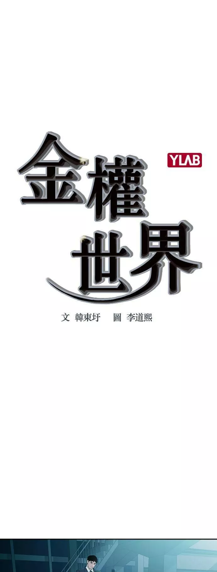 金权世界漫画,第2季 第13话62图