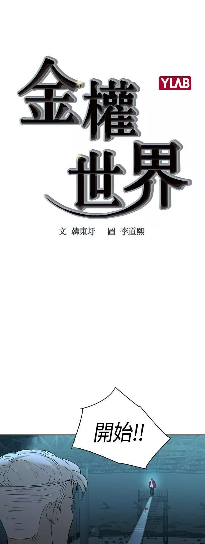 金权申漫画,第2季 第16话1图