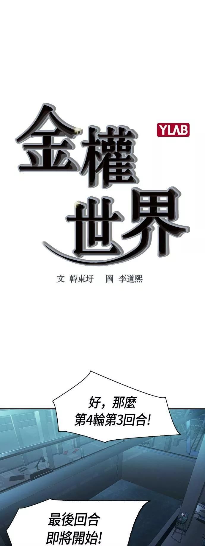 韩漫金权世界漫画,第2季 第22话60图