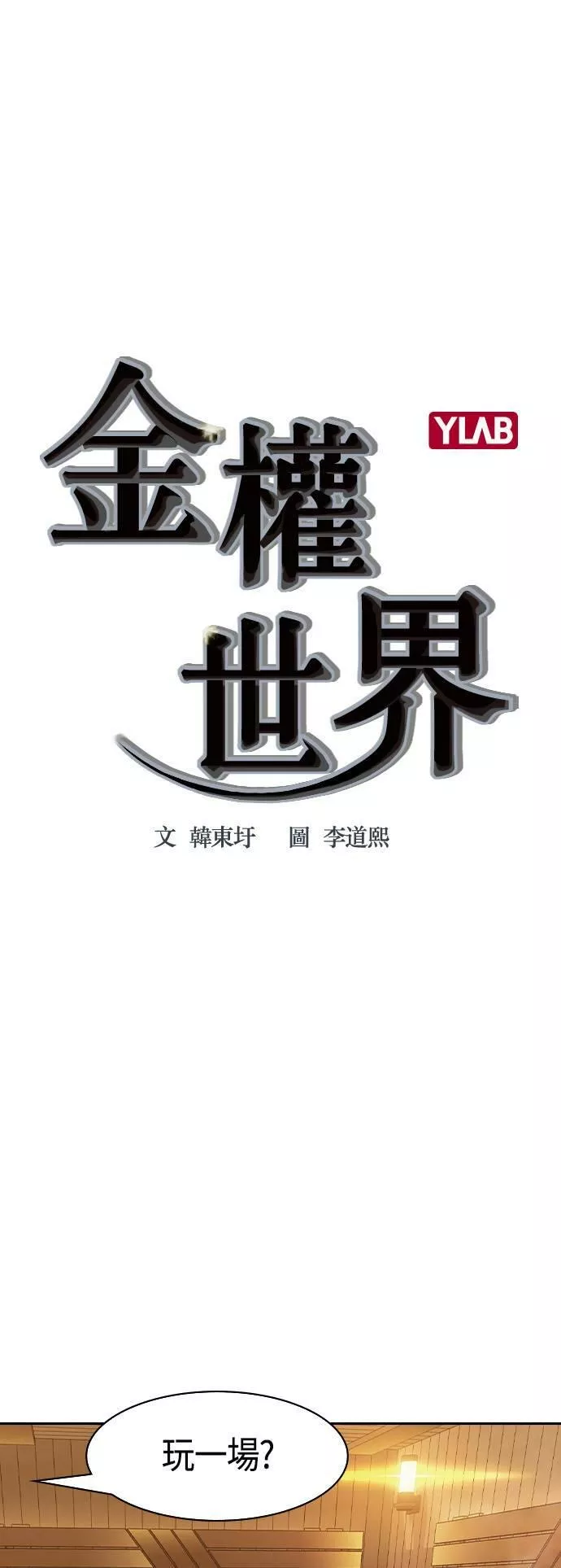 大世界金权道多少钱一位漫画,第2季 第26话55图