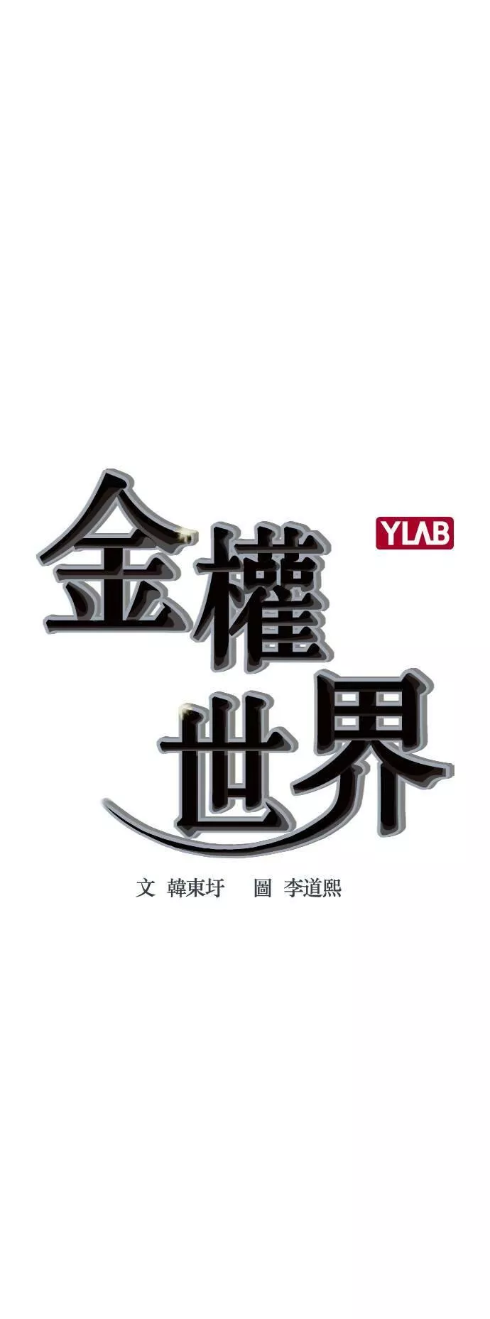 金权申漫画,第2季 第31话1图