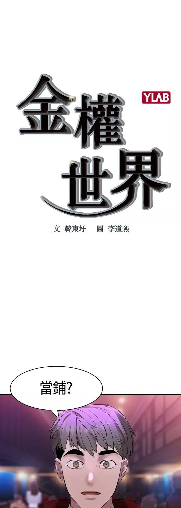 金权世界漫画,第2季 第34话5图