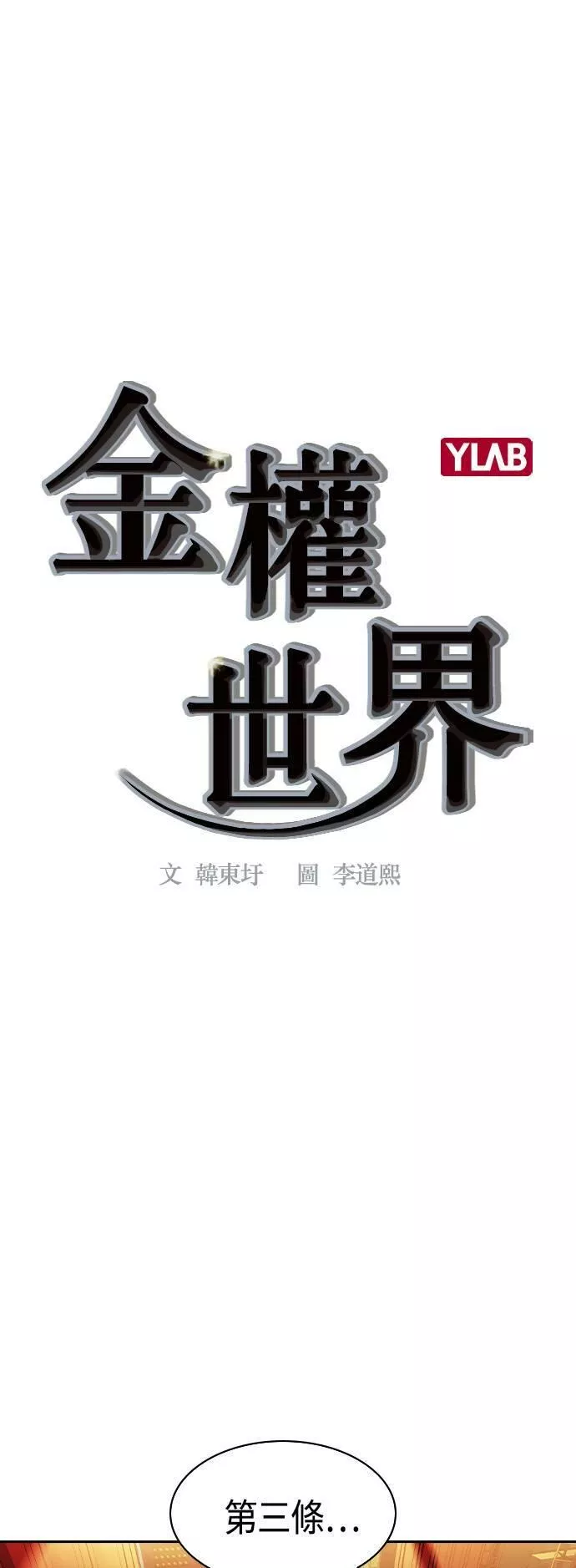 金权世界漫画,第2季 第61话62图