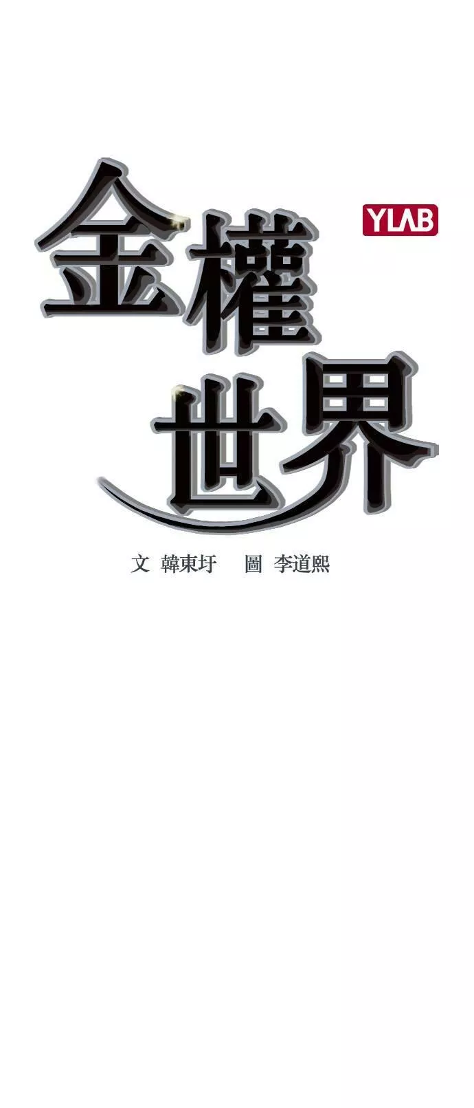 金权世界漫画,第2季 第63话10图