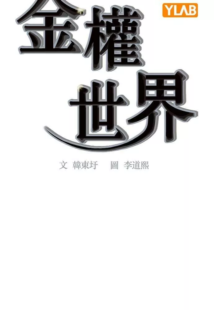 金权世界漫画,第2季 第77话8图