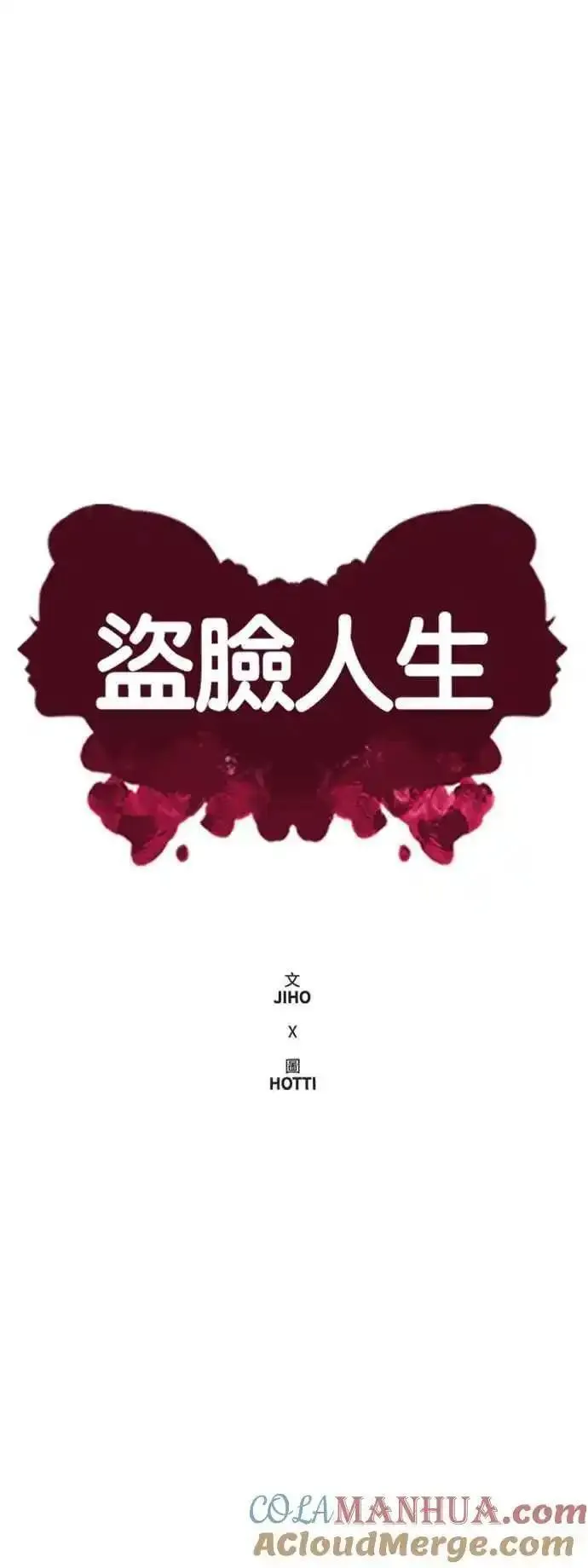 盗脸人生漫画,S2 赵艺彬 1119图