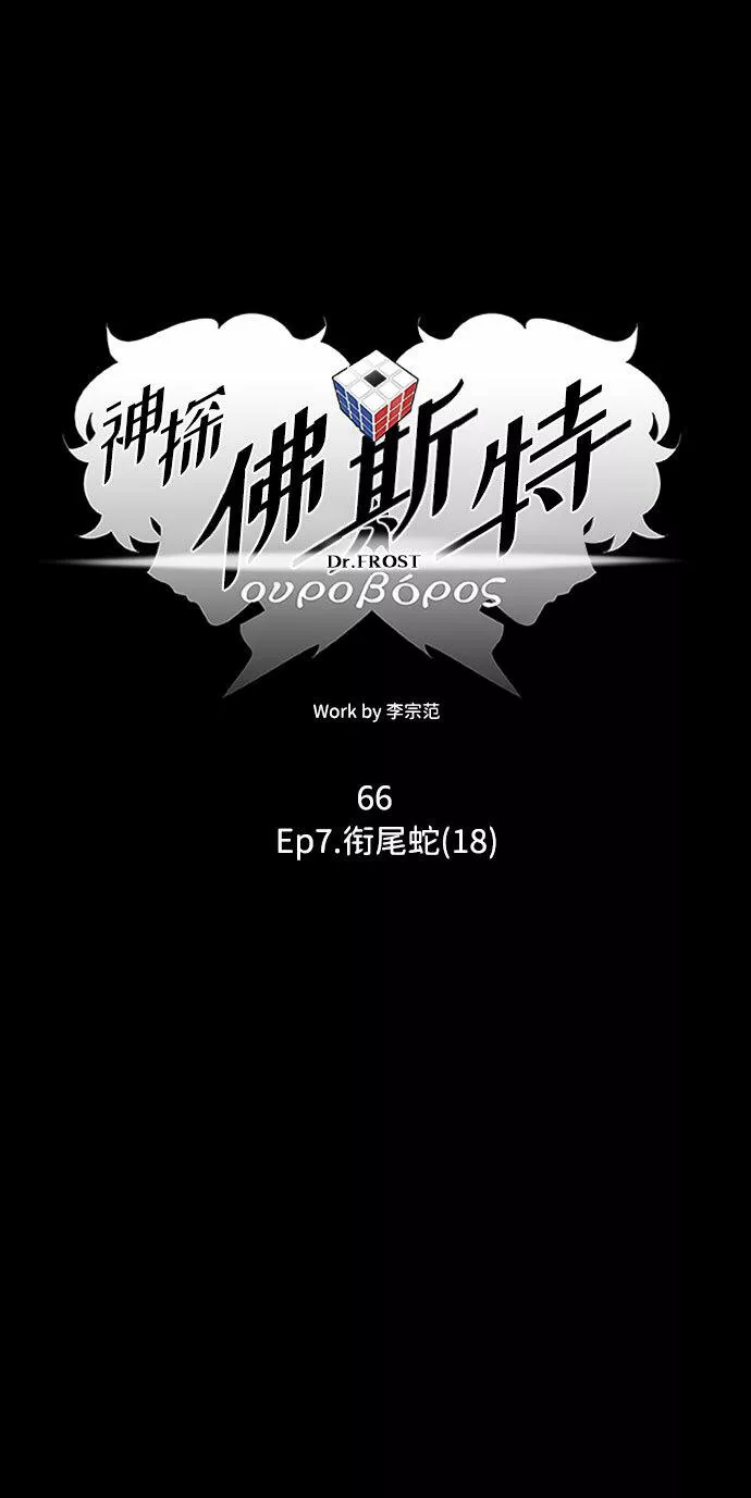 神探佛斯特_NEXT漫画,S4-Ep.7. 衔尾蛇（18）16图