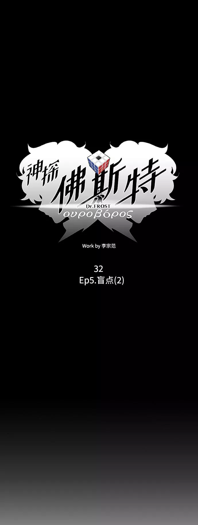 神探佛斯特_NEXT漫画,S4-Ep.5. 盲点（2）12图