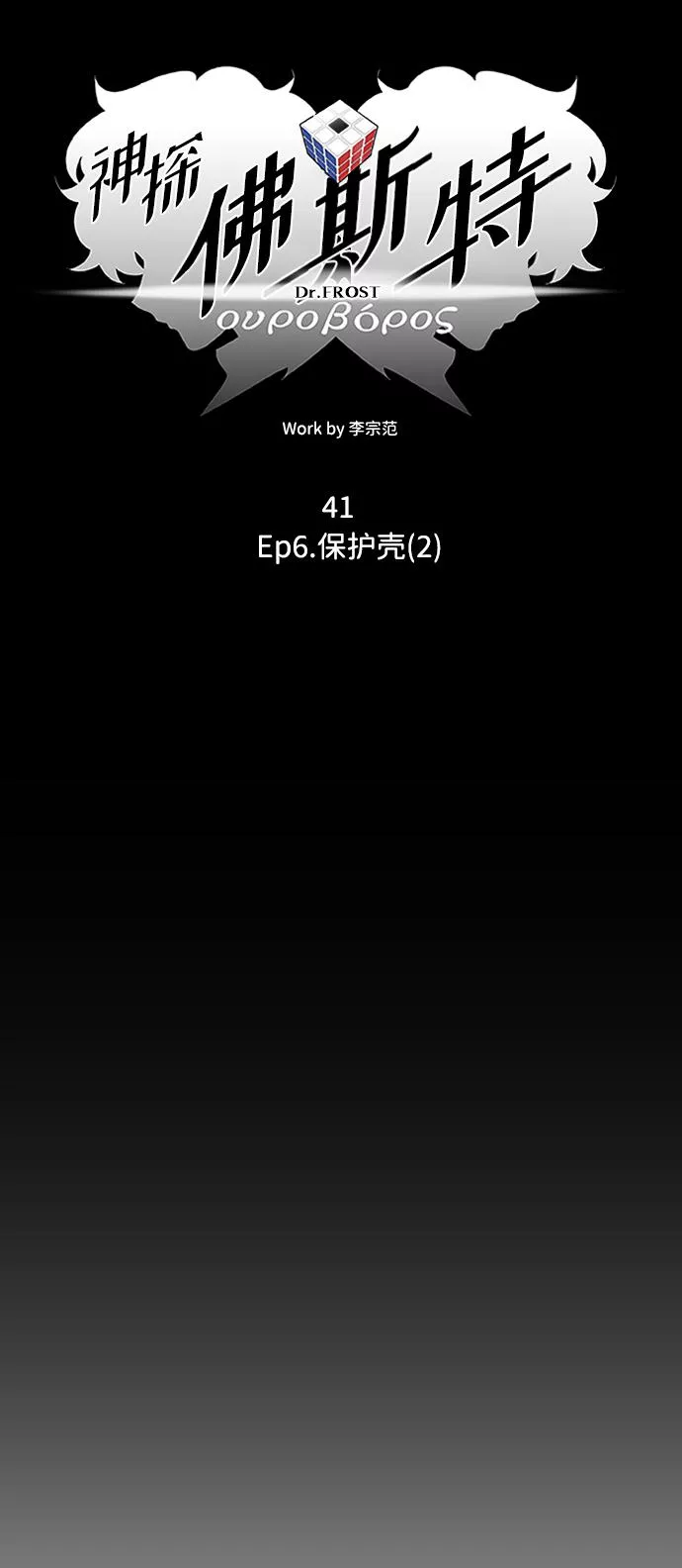 神探佛斯特电视剧叫什么名字漫画,S4-Ep.6. 保护壳（2）16图