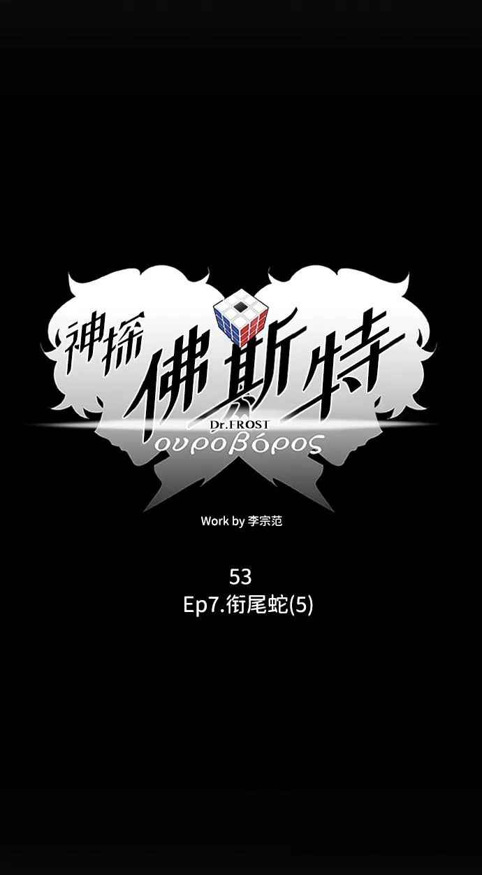 神探佛斯特_NEXT漫画,S4-Ep.7. 衔尾蛇（5）12图