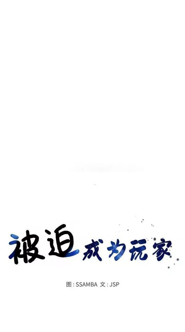 被迫成为玩家漫画免费观看漫画,第156话8图