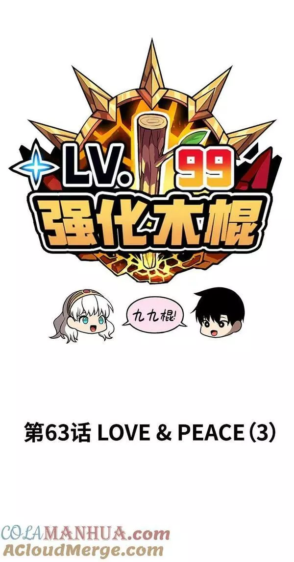 99强化木棍漫画,[第63话] LOVE&amp;amp;PEACE（3）29图