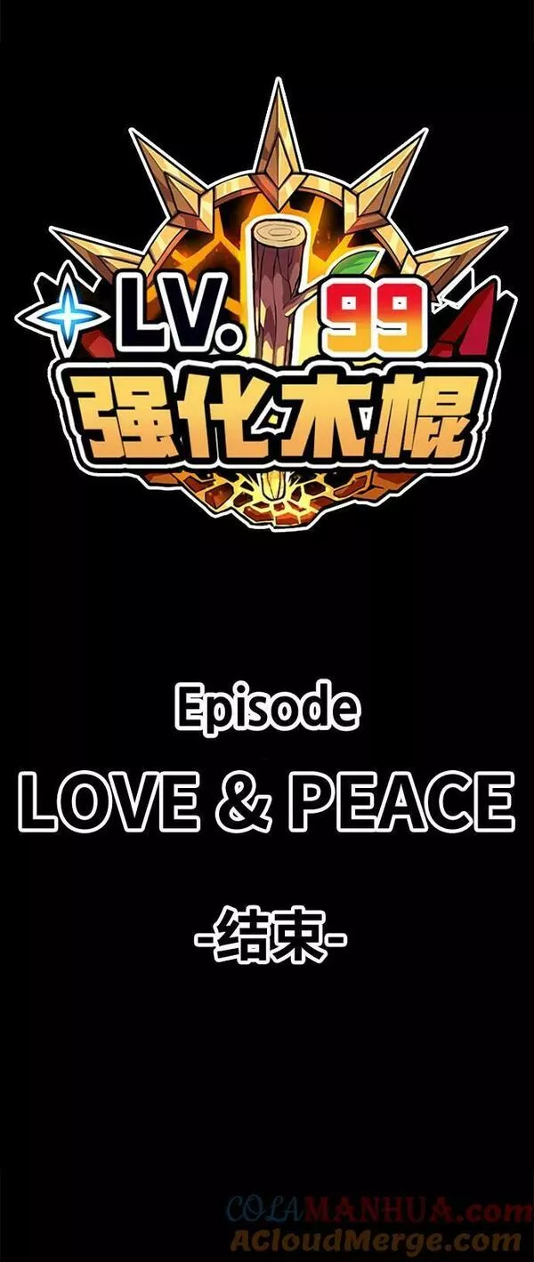 99强化木棍漫画,[第64话] LOVE&amp;amp;PEACE（4）321图