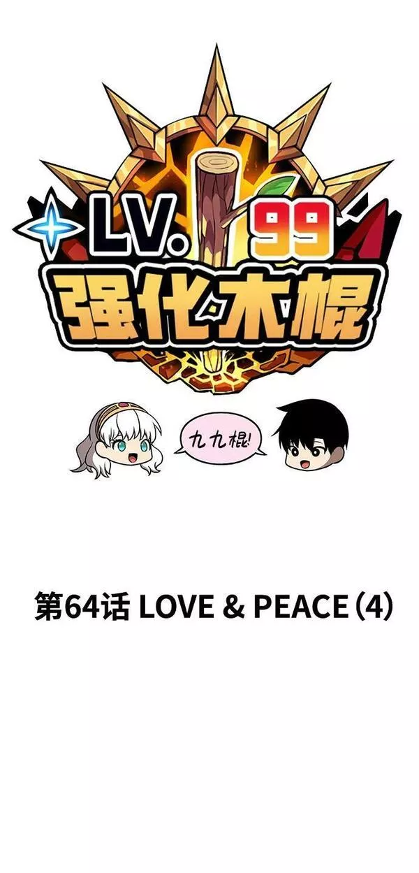 99强化木棍漫画,[第64话] LOVE&amp;amp;PEACE（4）26图