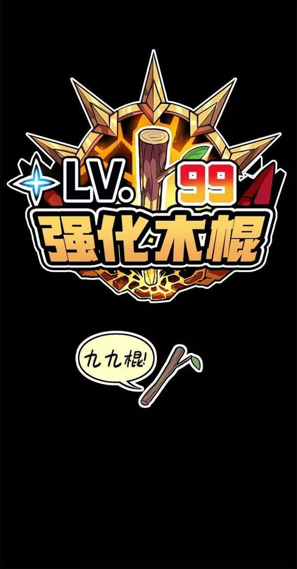 99强化木棍漫画,[第66话] 满月（2）323图