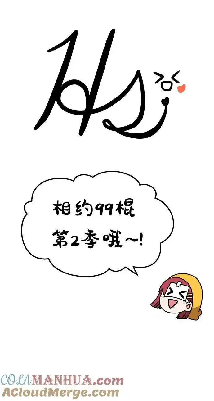 99强化木棍漫画,【免费】第一季作家后记（红实）133图