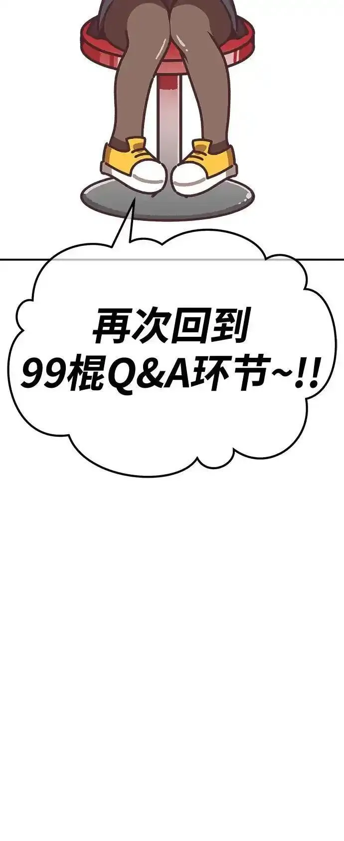 99强化木棍漫画,【免费】第一季作家后记（红实）84图