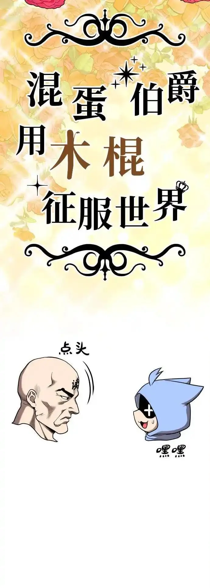 99强化木棍漫画,【免费】第一季作家后记（jipely）44图