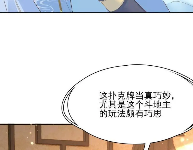 霸总型王妃翻车指南免费漫画漫画,第92话 玩扑克66图