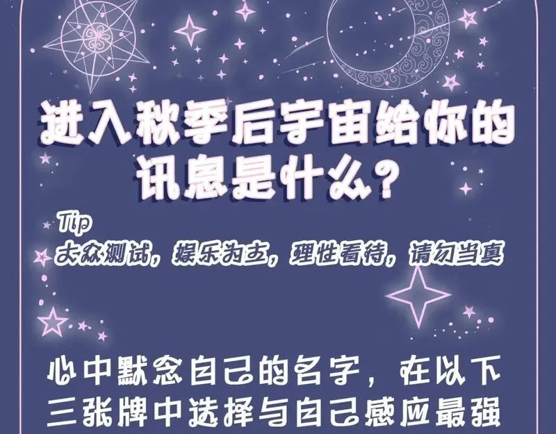 垂耳执事番外漫画,第7期 测测入秋后宇宙给你的讯息是什么？3图