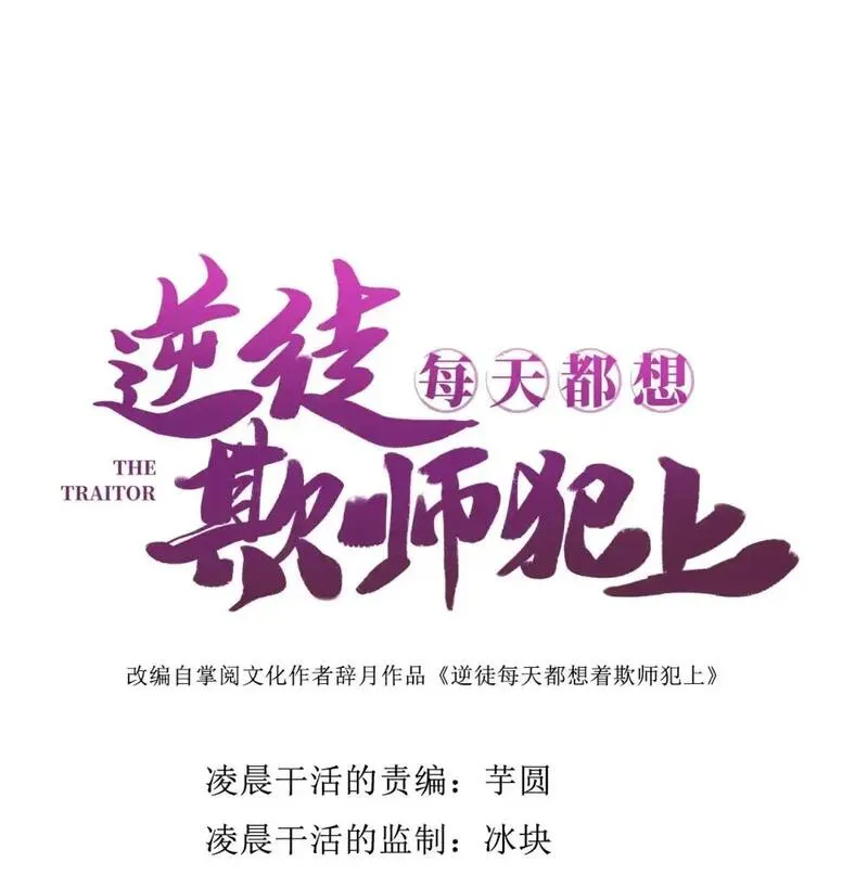 逆徒每天都想欺师犯上漫画,149 并肩作战1图