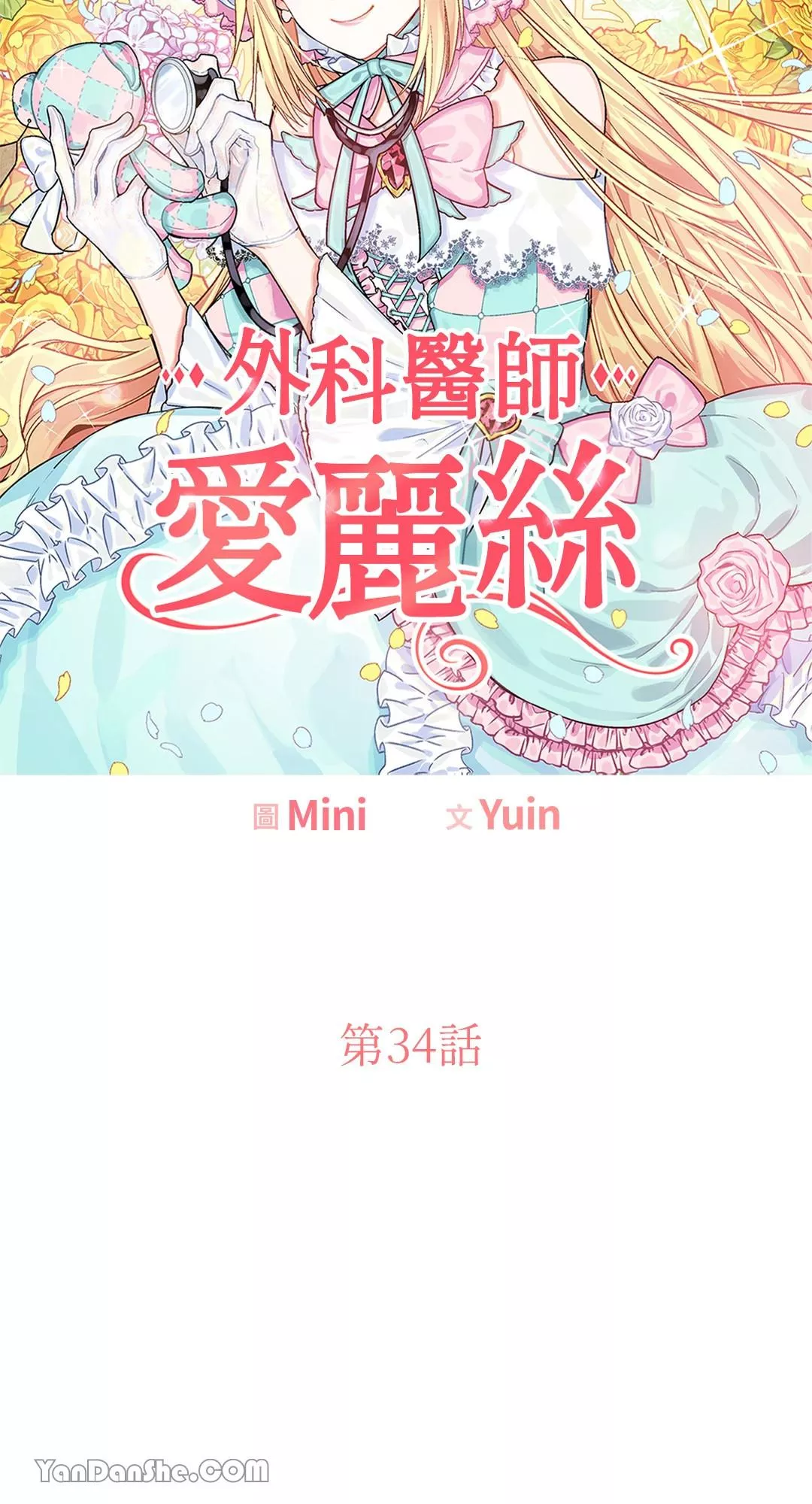 外科医生爱丽丝简介漫画,第34话4图