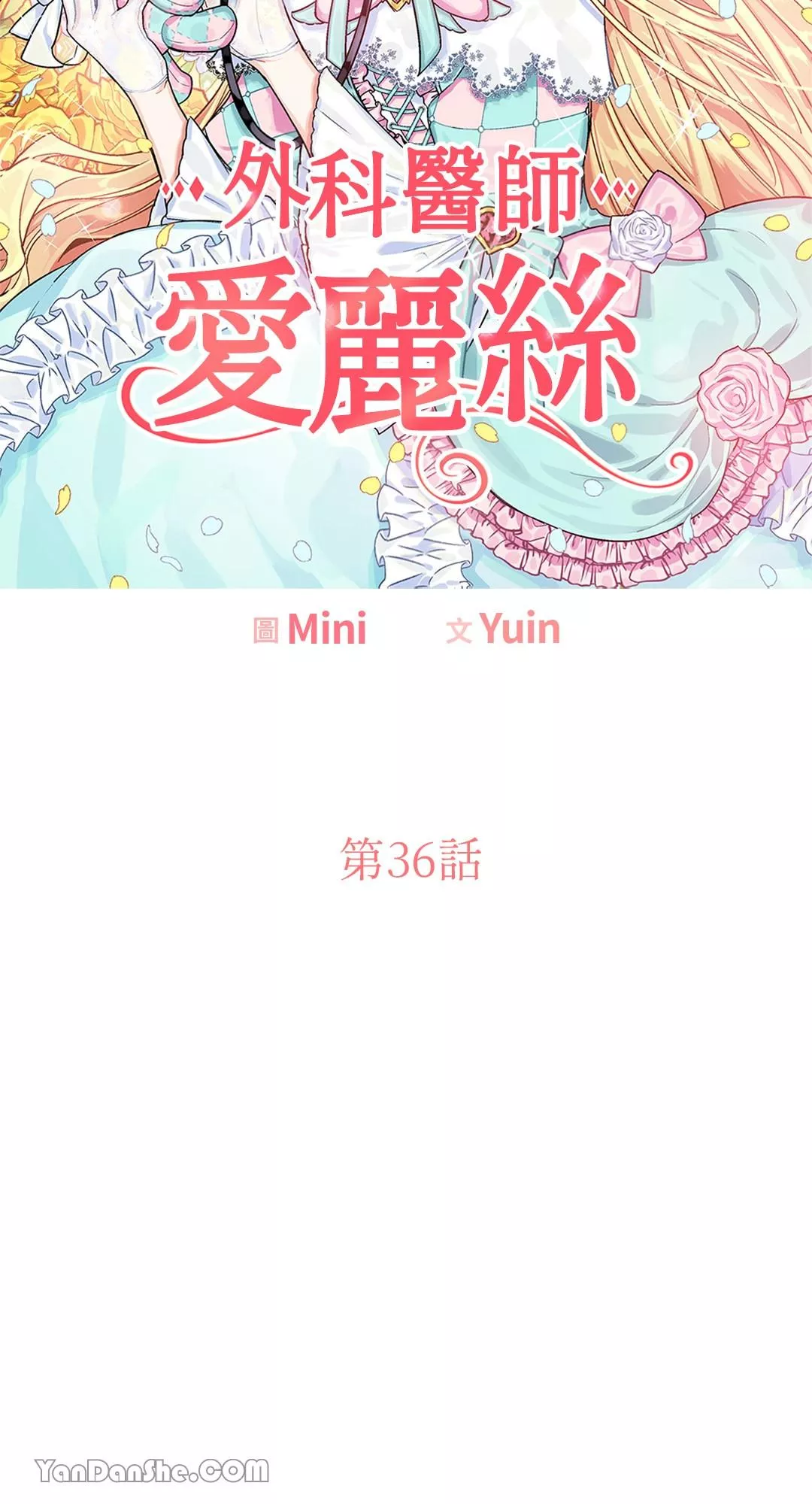 外科医生爱丽丝12漫画,第36话4图