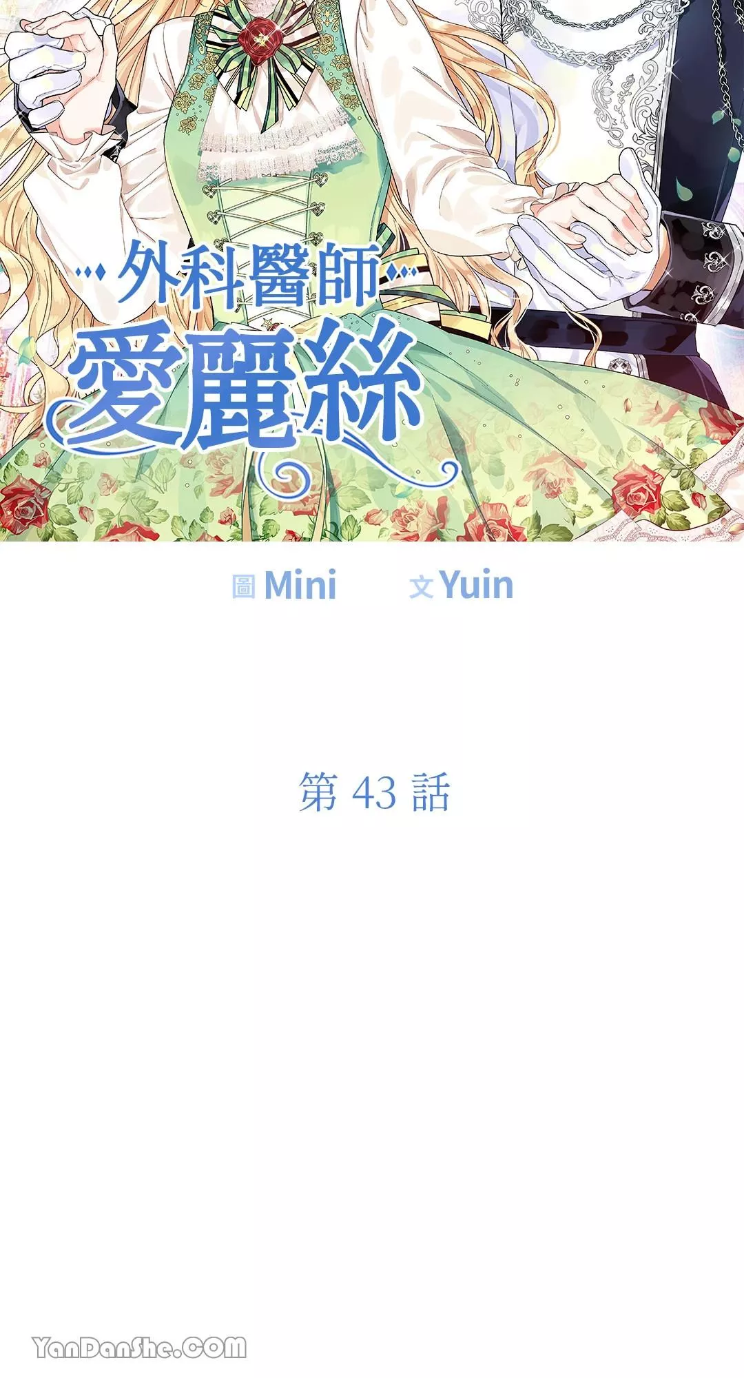 外科医生爱丽丝漫画,第43话4图