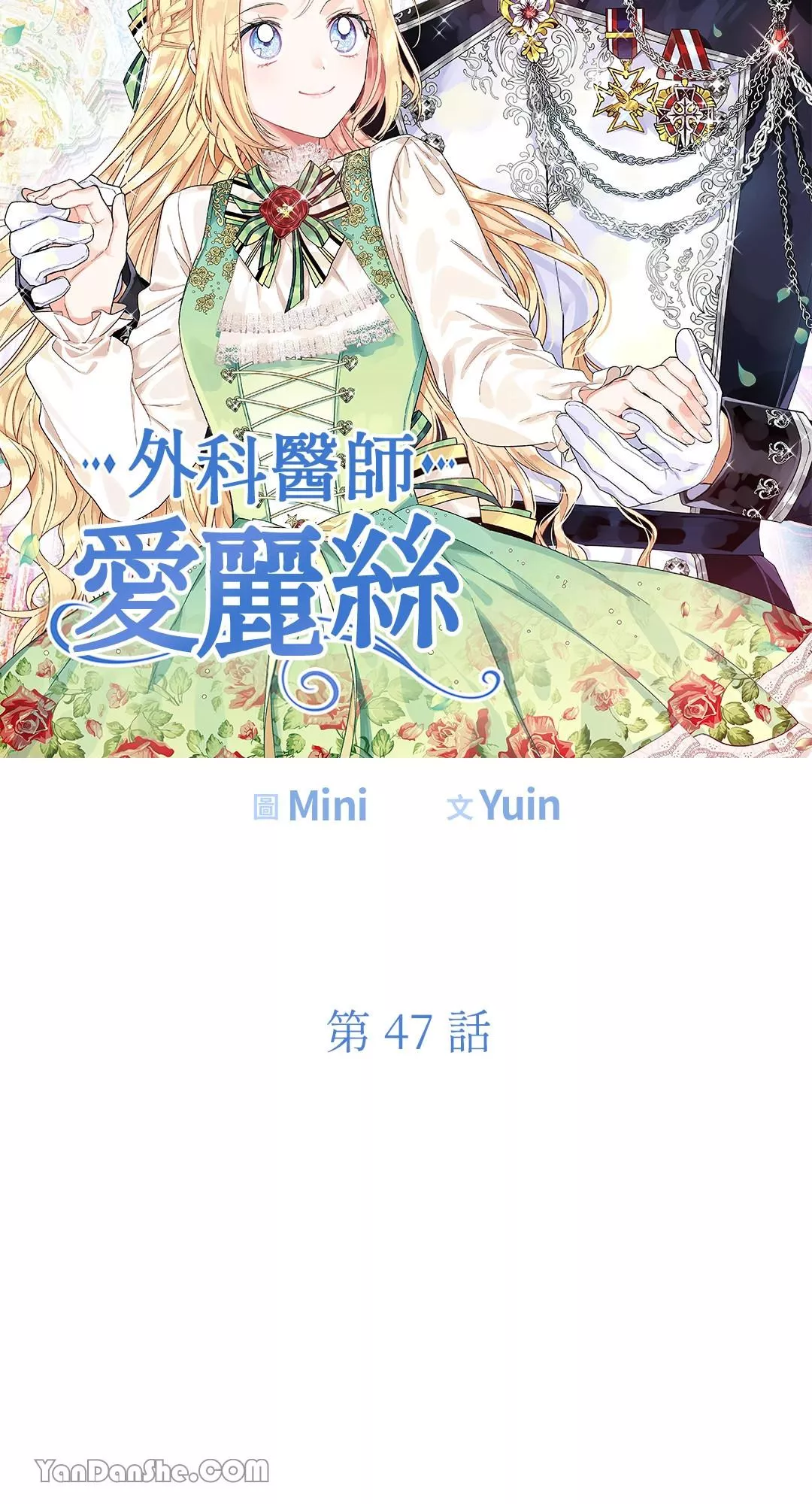 外科医生爱丽丝漫画,第47话5图