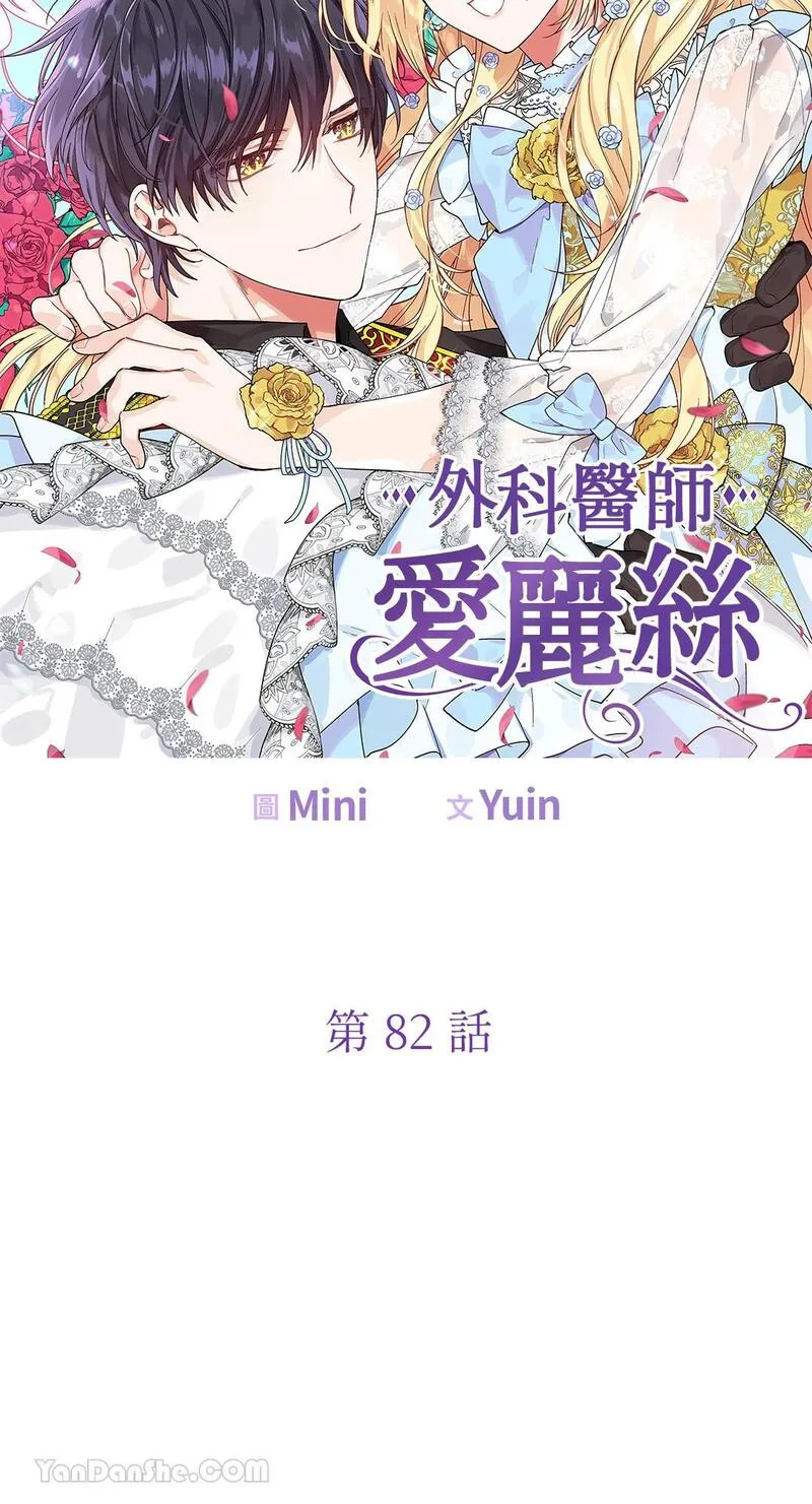 外科医生爱丽丝漫画,第82话5图