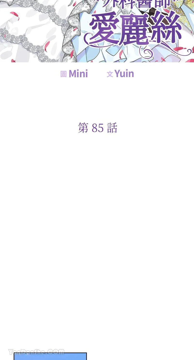 外科医生爱丽丝漫画,第85话4图