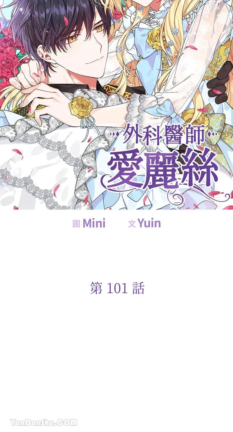 外科医生爱丽丝漫画,第101话5图