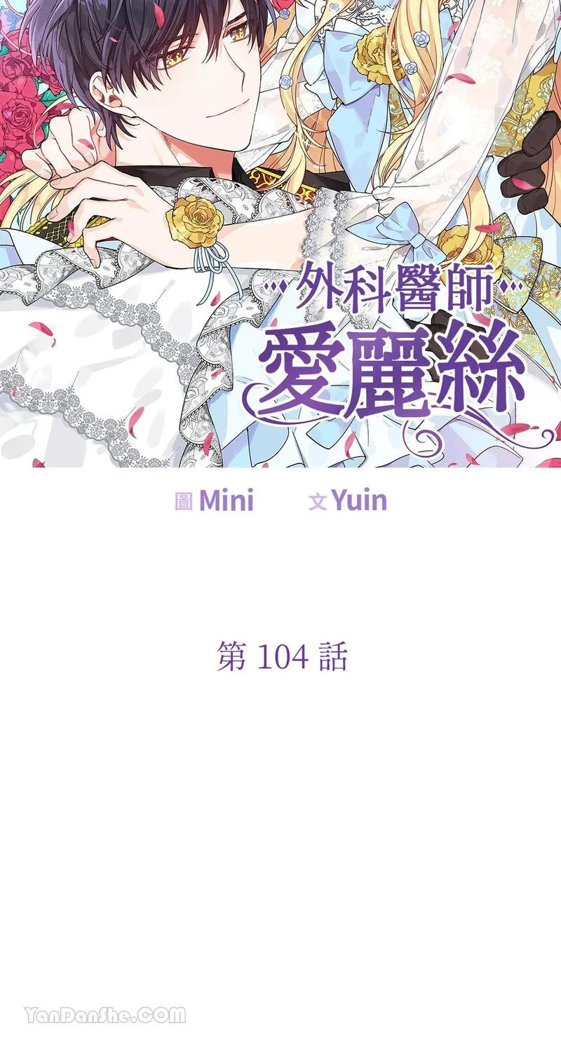 外科医生爱丽丝第8集漫画,第104话6图