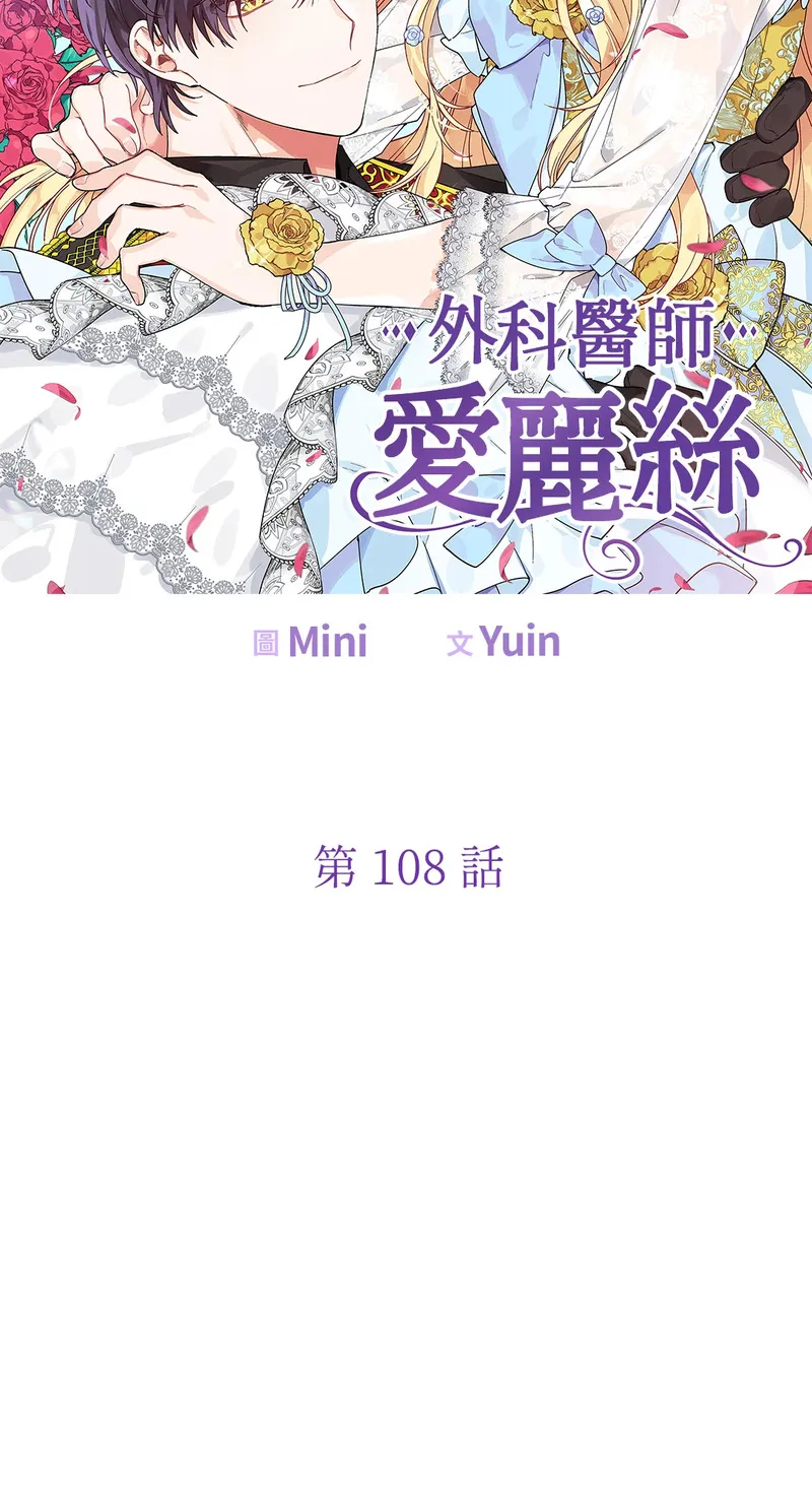 外科医生爱丽丝漫画,第108话6图