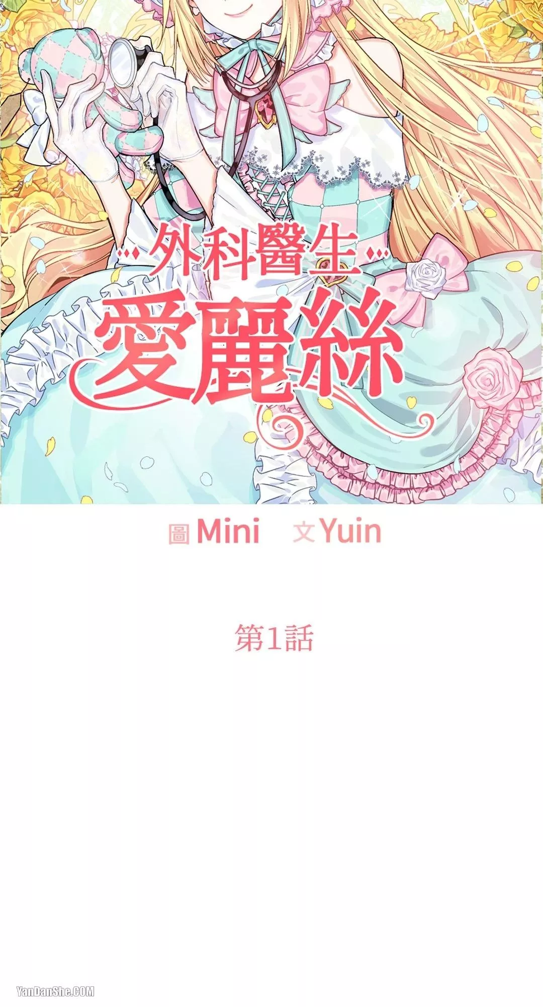 外科医生爱丽丝简介漫画,第1话13图