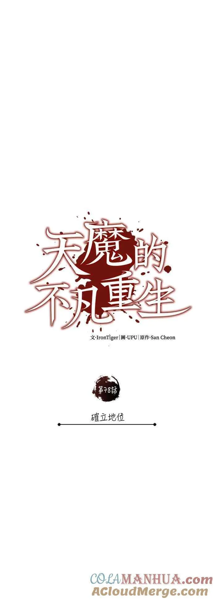 天魔的不凡重生漫画,第78话 确立地位43图