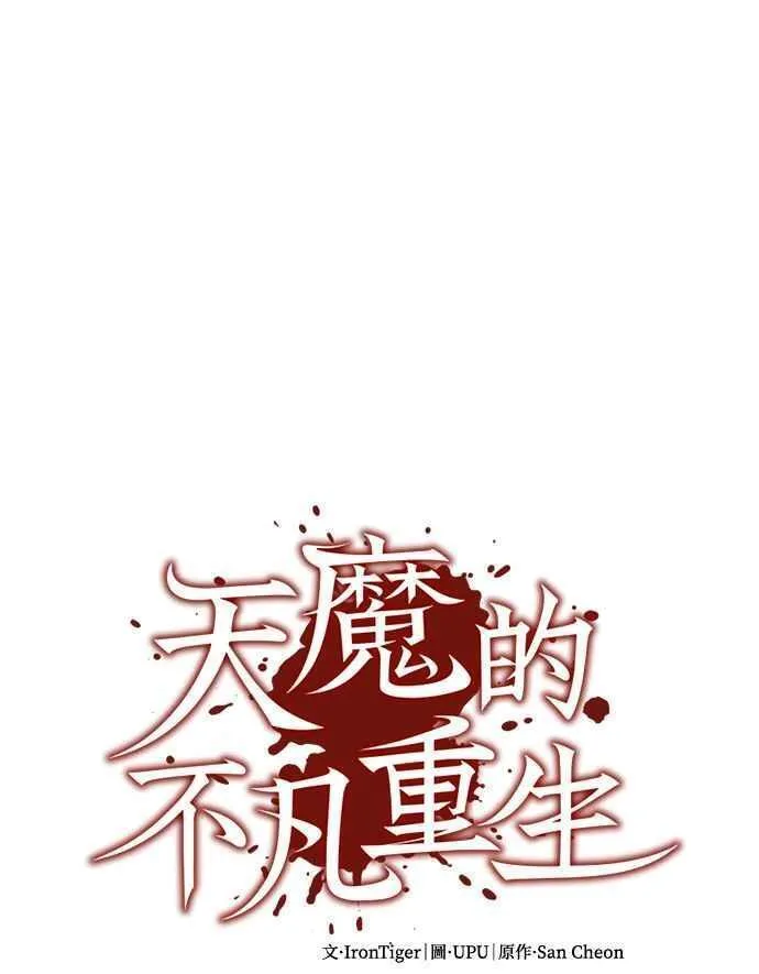 天魔的不凡重生漫画下拉式漫画,第88话 德米特里同盟诞生88图