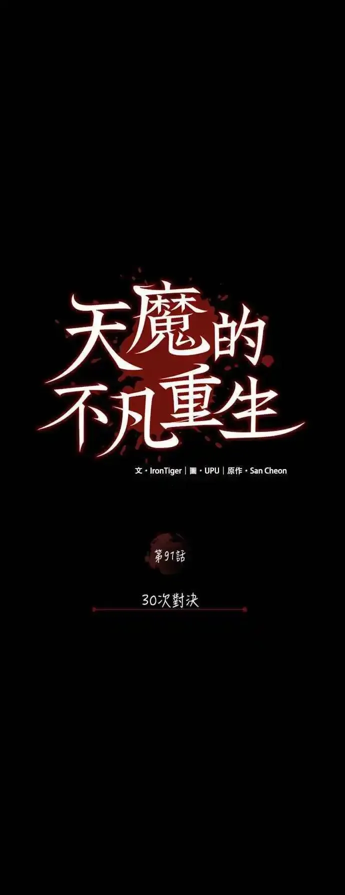 天魔的不凡重生漫画下拉式漫画,第91话 30次对决20图