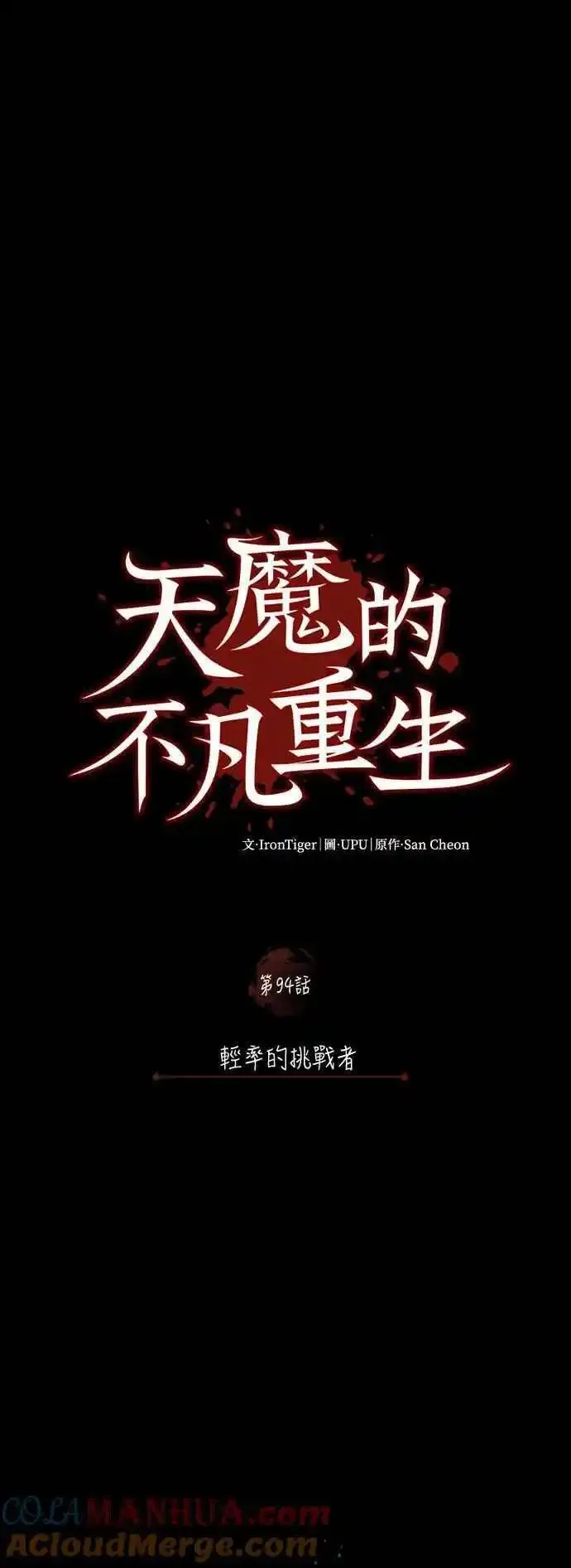 天魔的不凡重生漫画下拉式漫画,第94话 轻率的挑战者16图