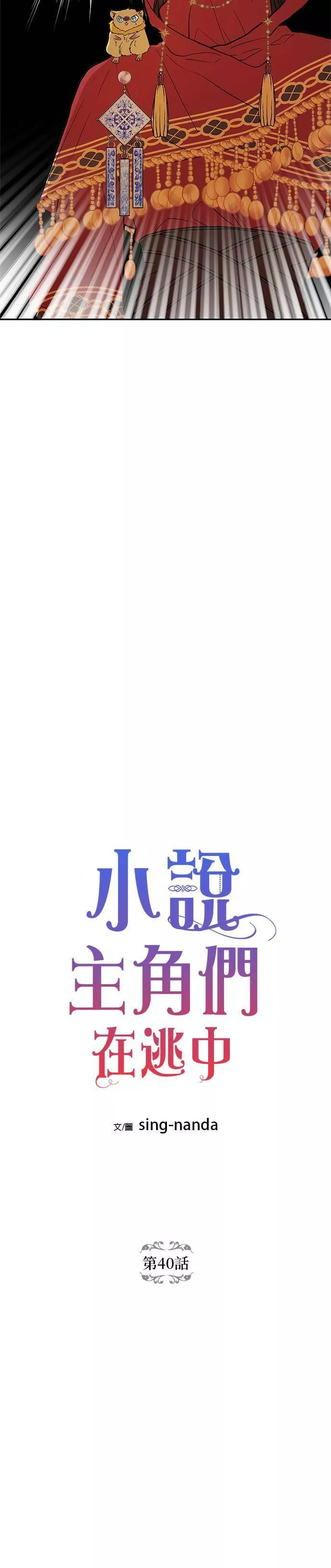 小说主角们在逃中漫画,第40话2图