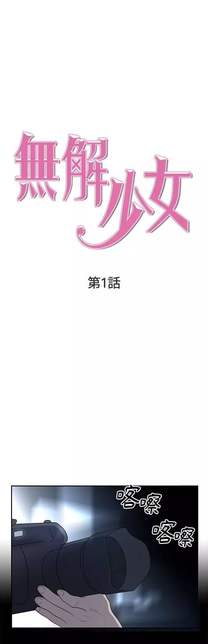 无解斯诺克裁判会怎么判漫画,第1话11图