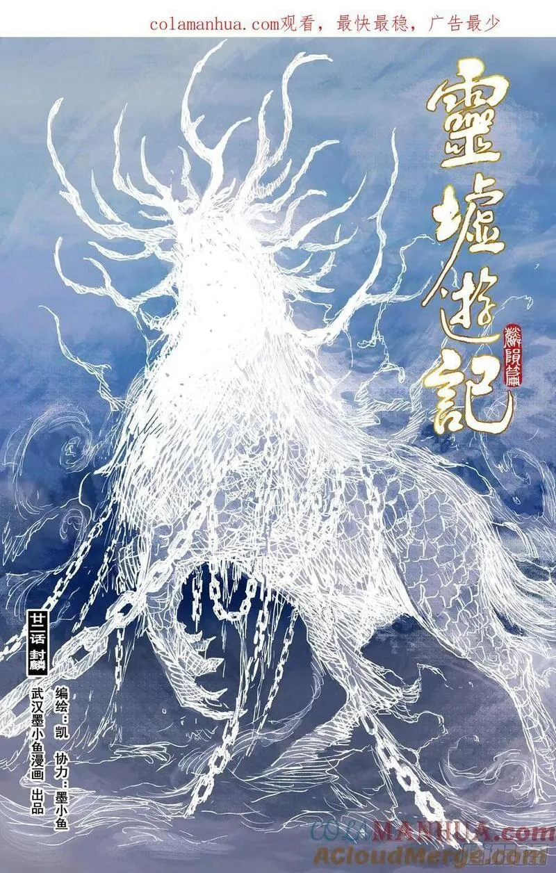 灵墟游记漫画完结了吗漫画,76 麟陨篇 封麟（上）1图